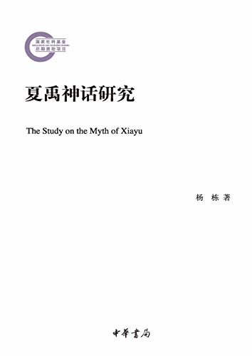 夏禹神话研究--国家社科基金后期资助项目