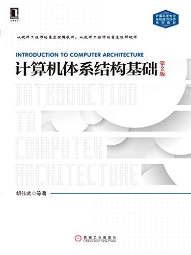 计算机体系结构基础（第2版） (计算机类专业系统能力培养系列教材)