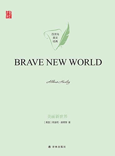 美丽新世界(Brave New World) (壹力文库 百灵鸟英文经典)