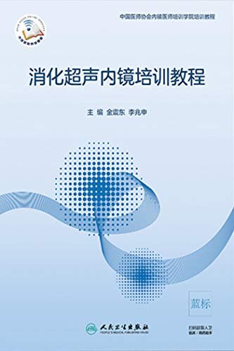 消化超声内镜培训教程