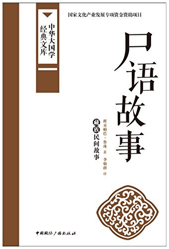 尸语故事:藏族民间故事 (中华大国学经典文库)