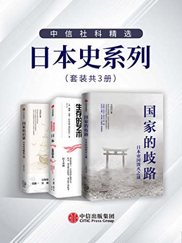 中信社科精选·日本史系列（套装共3册）