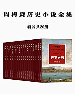 周梅森历史小说全集（共20册）