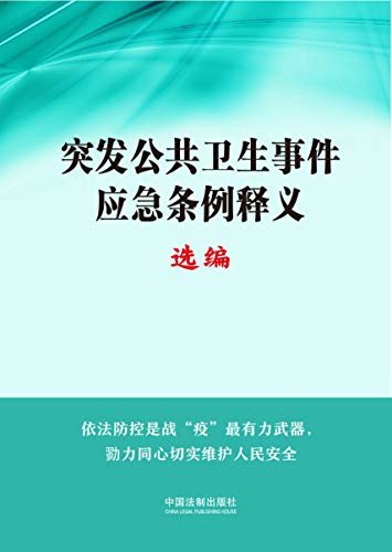 突发公共卫生事件应急条例释义选编 (中国法制出版社出品)