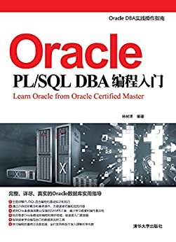 Oracle PL/SQL DBA编程入门 (Oracle DBA实践操作指南)