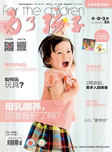 为了孩子（孕0～3岁） 月刊 2015年08期