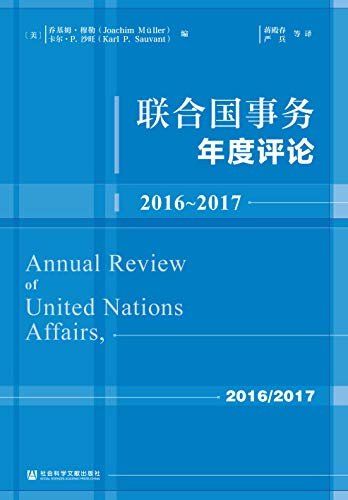 联合国事务年度评论：2016～2017
