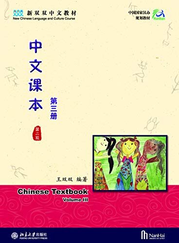 中文课本(第三册)(第二版)(美国版)Chinese Textbook III