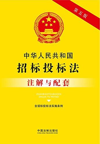 中华人民共和国招标投标法注解与配套（含招标投标法实施条例）（第五版）