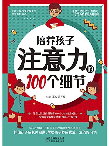 培养孩子注意力的100个细节 (中国家庭教育女王尹建莉所关注的让孩子受益一生的好习惯。“天才，就是不断地注意。)