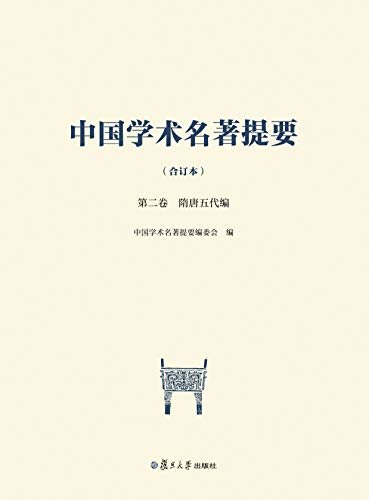 中国学术名著提要（合订本）第二卷 隋唐五代编