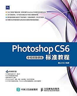 Photoshop CS6标准教程（全视频微课版）