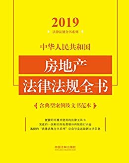 中华人民共和国房地产法律法规全书（含典型案例及文书范本）（2019年版）