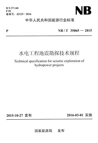 水电工程地震勘探技术规程 (中华人民共和国能源行业标准)