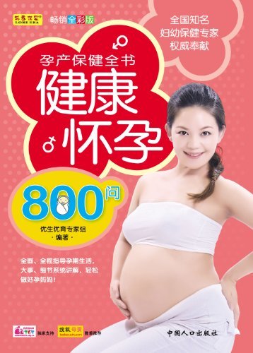 孕产保健全书健康怀孕800问 (中国优生科学介导读物)