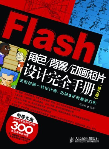 Flash角色/背景/动画短片设计完全手册(第2版)