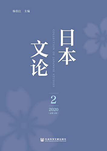 日本文论（2020年第2辑/总第4辑）