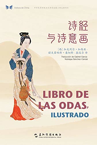 Libro de los odas, ilustrado  Selections from the Book of Poetry（Chinese-Spanish Edition）中华之美丛书：诗经与诗意画（汉西对照）