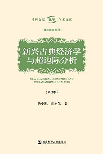 新兴古典经济学与超边际分析（修订本） (社科文献学术文库·经济研究系列)