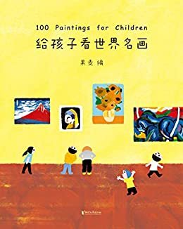 给孩子看世界名画（从人类绘画的璀璨星河中精心挑选出一百幅适合孩子们的画。陪孩子在画中感受世间万物、宇宙星辰。）