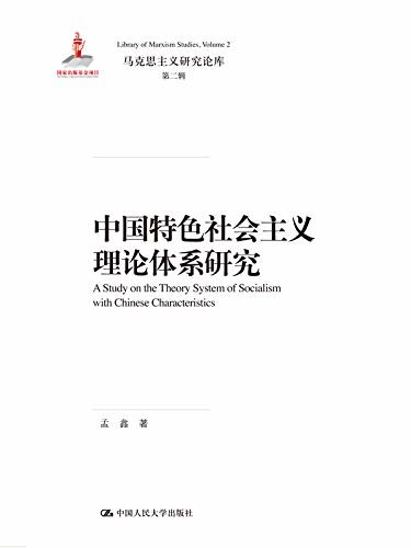 中国特色社会主义理论体系研究（马克思主义研究论库·第二辑）