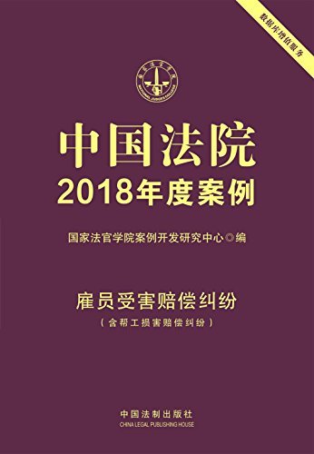 中国法院2018年度案例·雇员受害赔偿纠纷