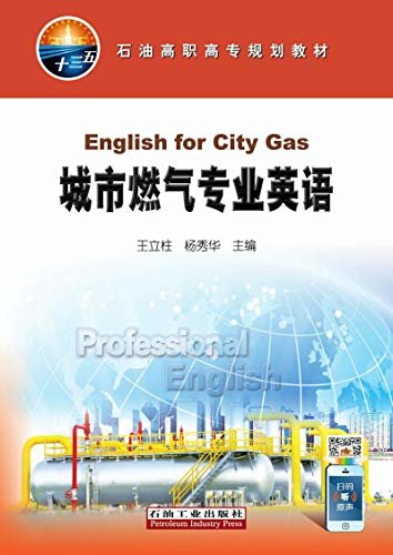 城市燃气专业英语 (石油高职高专规划教材)