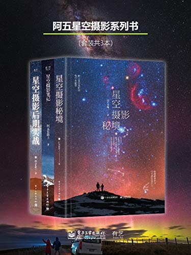 阿五星空摄影系列书 （套装共3本）