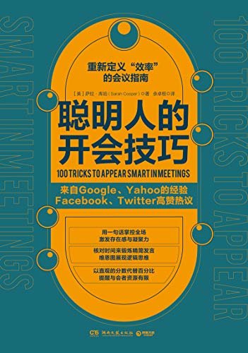 聪明人的开会技巧（来自Google、Yahoo的卓效会议经验，Facebook、Twitter高赞热议，重新定义“效率”的会议指南，助你在头脑风暴中脱颖而出。）