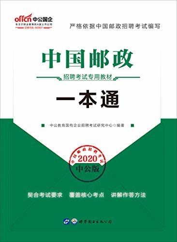 中公版·2020中国邮政招聘考试专用教材：一本通