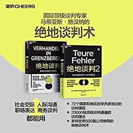 国际顶级谈判专家马蒂亚斯·施汉纳的绝地谈判术（套装2册）：72个国家学员参加过的谈判课程，20000场顶级谈判遵循的理念，塑造你的谈判力！