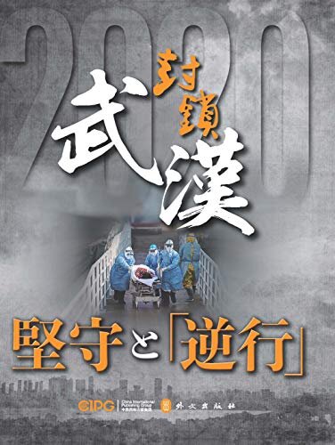 武汉封城：坚守与逆行（日文） (Japanese Edition)