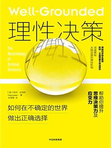 理性决策（神经科学知名教授凯利·兰伯特基于前沿研究，深度揭秘大脑决策的神经机制，帮助你提升思维决策力及应变力）