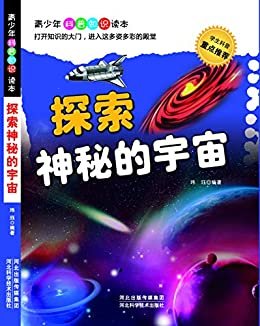 探索神秘的宇宙