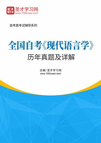 圣才学习网·全国自考《现代语言学》历年真题及详解 (自考辅导系列)