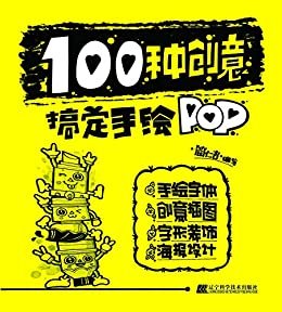 100种创意搞定手绘POP