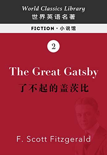 The Great Gatsby:了不起的盖茨比(英文版)(配套英文朗读免费下载) (English Edition)