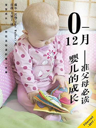 0—12月婴儿的成长——准父母必读（宝宝成长——你应该知道的每一件事）