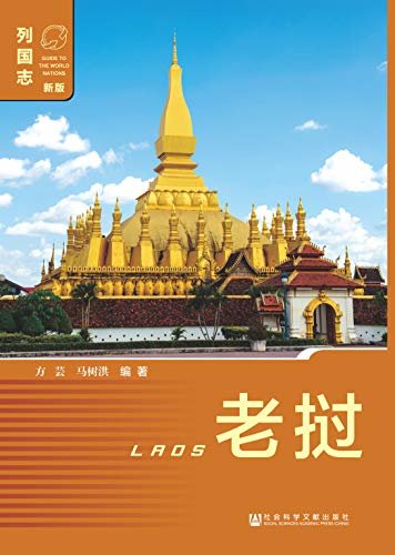 老挝（第2版） (列国志（新版）)