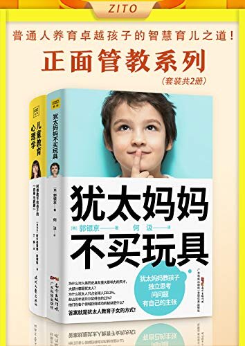 正面管教套装：《犹太妈妈不买玩具》+《儿童教育心理学》（共2册）（普通人养育卓越孩子的智慧育儿之道！）