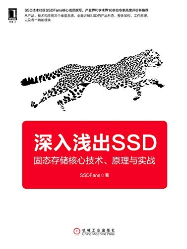 深入浅出SSD：固态存储核心技术、原理与实战