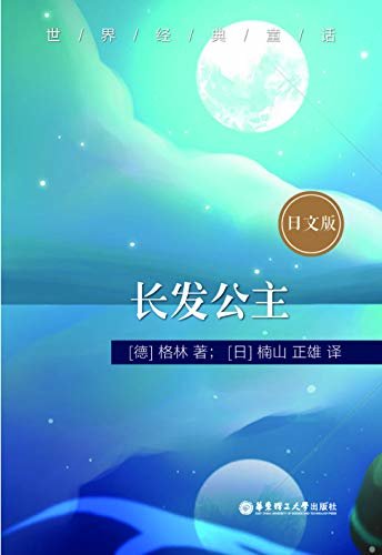世界经典童话：长发公主（日文版） (Japanese Edition)