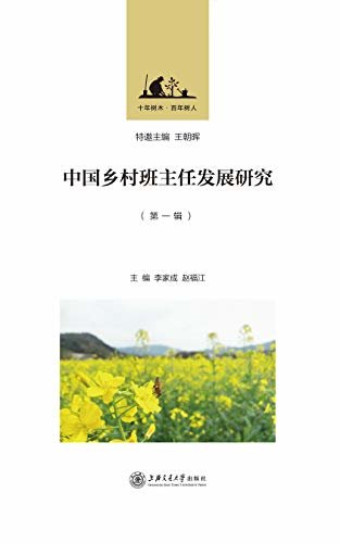 中国乡村班主任发展研究（第1辑）
