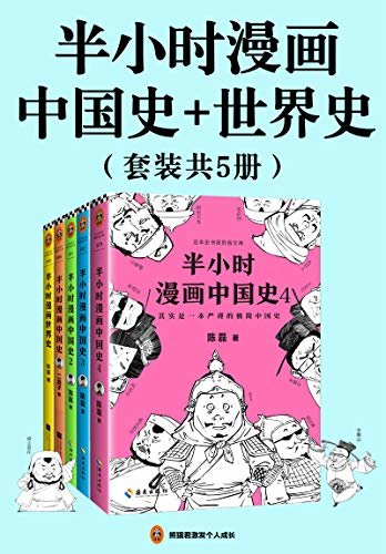 半小时漫画历史系列（中国史1-4+世界史，共5册）（读客熊猫君出品。看半小时漫画，通五千年历史！漫画式科普开创者二混子新作！）