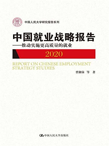 中国就业战略报告2020——推动实施更高质量的就业（中国人民大学研究报告系列）
