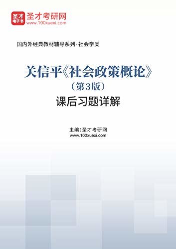 圣才考研网·国内外经典教材辅导系列·社会工作类·关信平《社会政策概论》（第3版）课后习题详解 (关信平《社会政策概论》配套教辅)