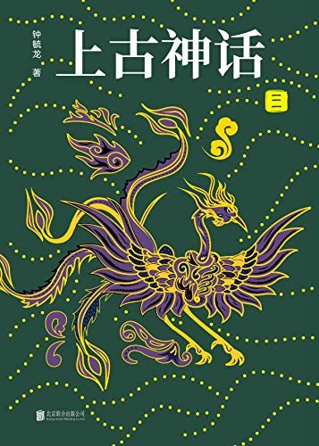 上古神话：第三卷（上古神话百科全书，中国一切神话、传说和文明源头的秘密）