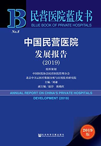 中国民营医院发展报告（2019） (民营医院蓝皮书)