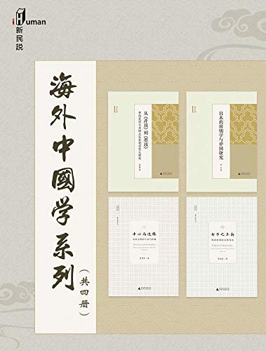 新民说·海外中国学系列（共四册）
