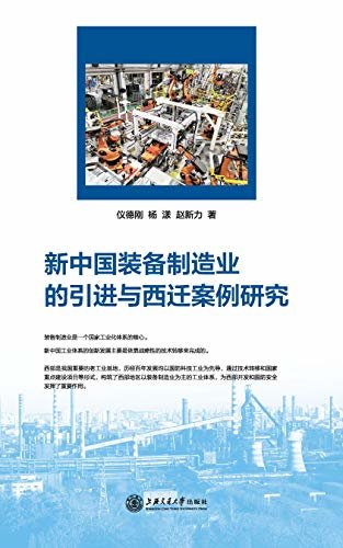 新中国装备制造业的引进与西迁案例研究